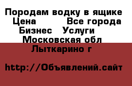 Породам водку в ящике › Цена ­ 950 - Все города Бизнес » Услуги   . Московская обл.,Лыткарино г.